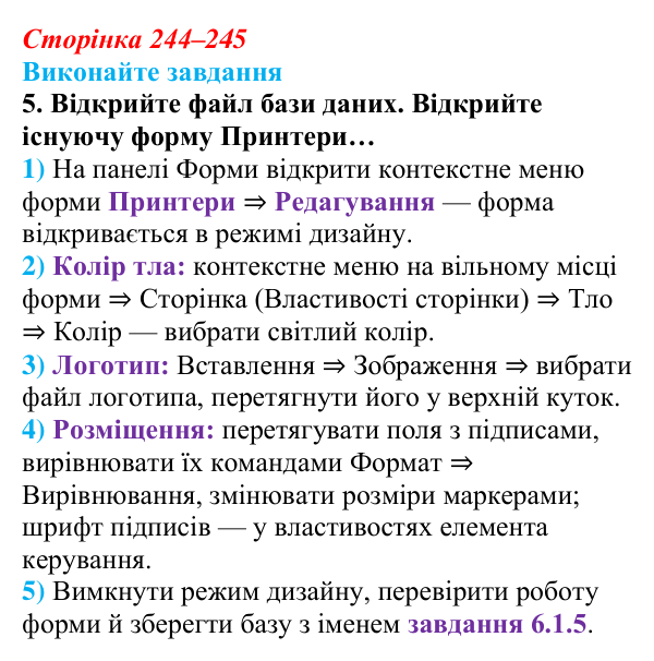 Відповідь до завдання 5 (с. 244–245) з інформатики для 9 класу, Ривкінд 2026: Бази даних. Системи керування базами даних...
