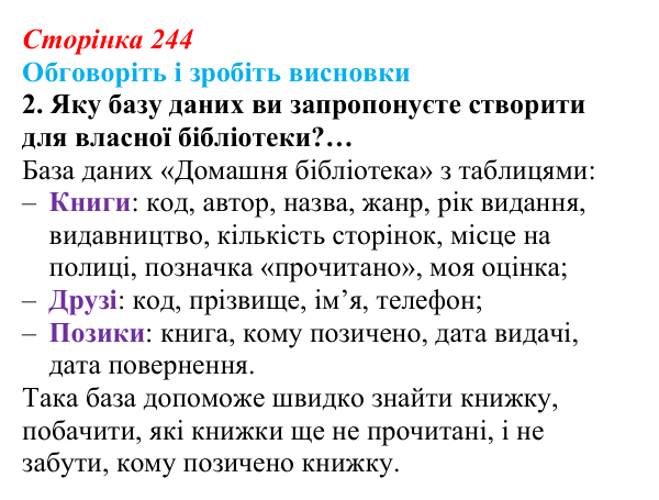 Відповідь до завдання «Обговоріть і зробіть висновки», № 2 (с. 244) з інформатики для 9 класу, Ривкінд 2026: Бази даних...