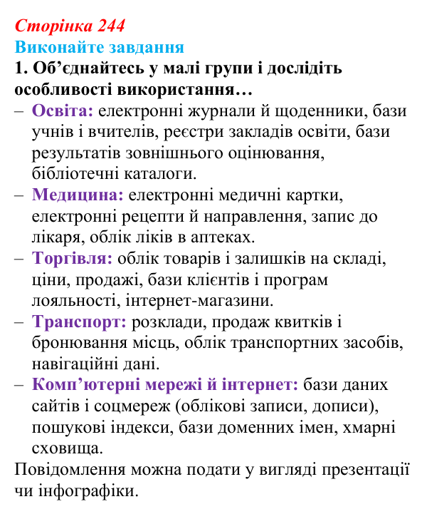 Сторінка 244, завдання 1 Відповідь до завдання 1 (с. 244) з інформатики для 9 класу, Ривкінд 2026: Бази даних. Системи керування базами даних...