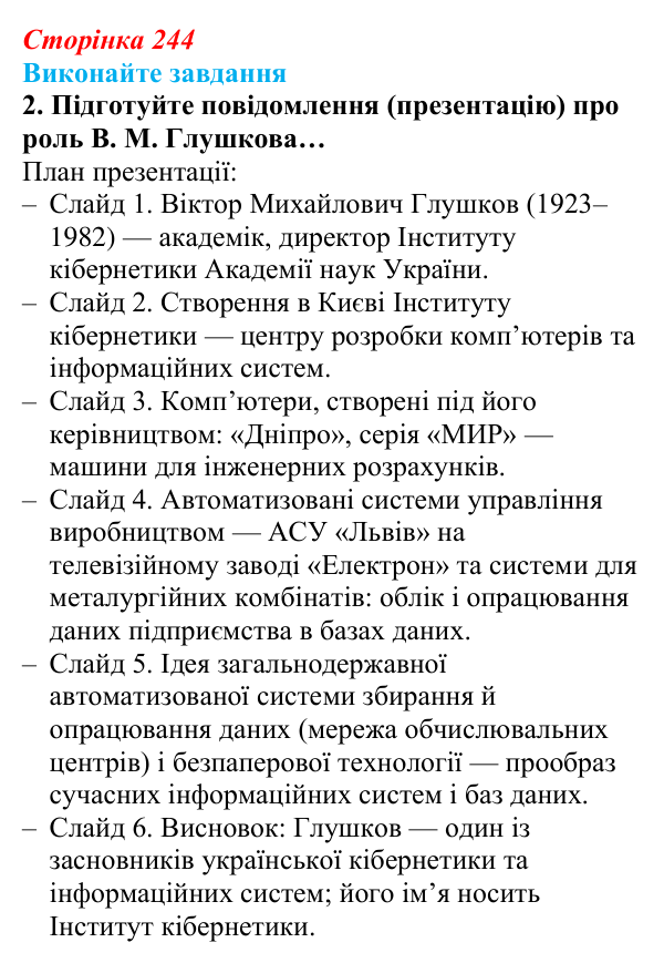 Сторінка 244, завдання 2 Відповідь до завдання 2 (с. 244) з інформатики для 9 класу, Ривкінд 2026: Бази даних. Системи керування базами даних...