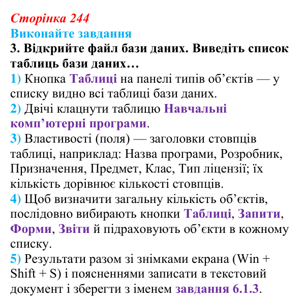 Сторінка 244, завдання 3 Відповідь до завдання 3 (с. 244) з інформатики для 9 класу, Ривкінд 2026: Бази даних. Системи керування базами даних...