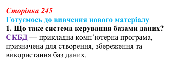 Сторінка 245, готуємось 1 Відповідь до запитання «Готуємось до вивчення», № 1 (с. 245) з інформатики для 9 класу, Ривкінд 2026: Бази даних. Системи...