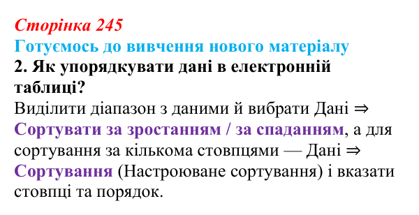 Сторінка 245, готуємось 2 Відповідь до запитання «Готуємось до вивчення», № 2 (с. 245) з інформатики для 9 класу, Ривкінд 2026: Бази даних. Системи...