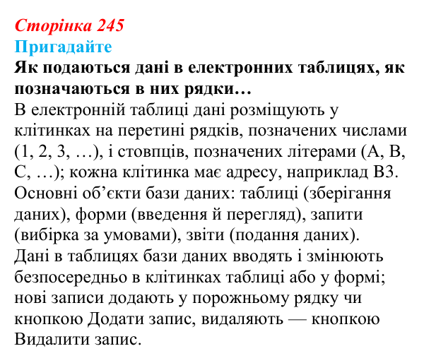 Сторінка 245, пригадайте Відповідь до запитань «Пригадайте» (с. 245) з інформатики для 9 класу, Ривкінд 2026: Таблиця, поле, запис, ключ бази...