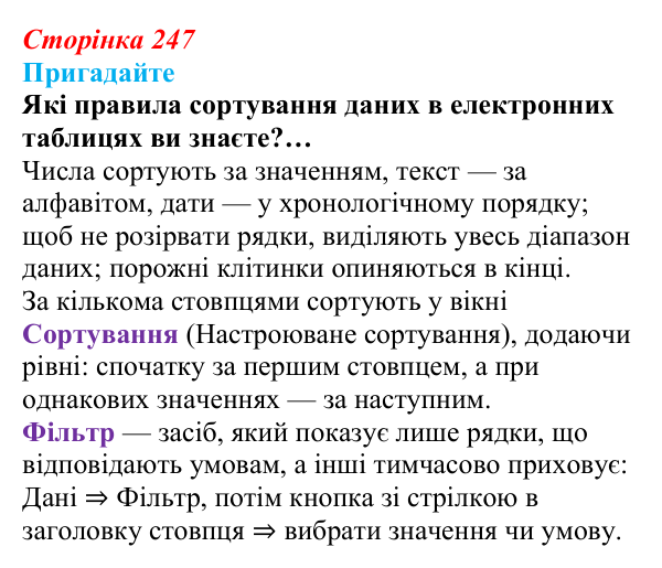 Сторінка 247, пригадайте Відповідь до запитань «Пригадайте» (с. 247) з інформатики для 9 класу, Ривкінд 2026: Таблиця, поле, запис, ключ бази...