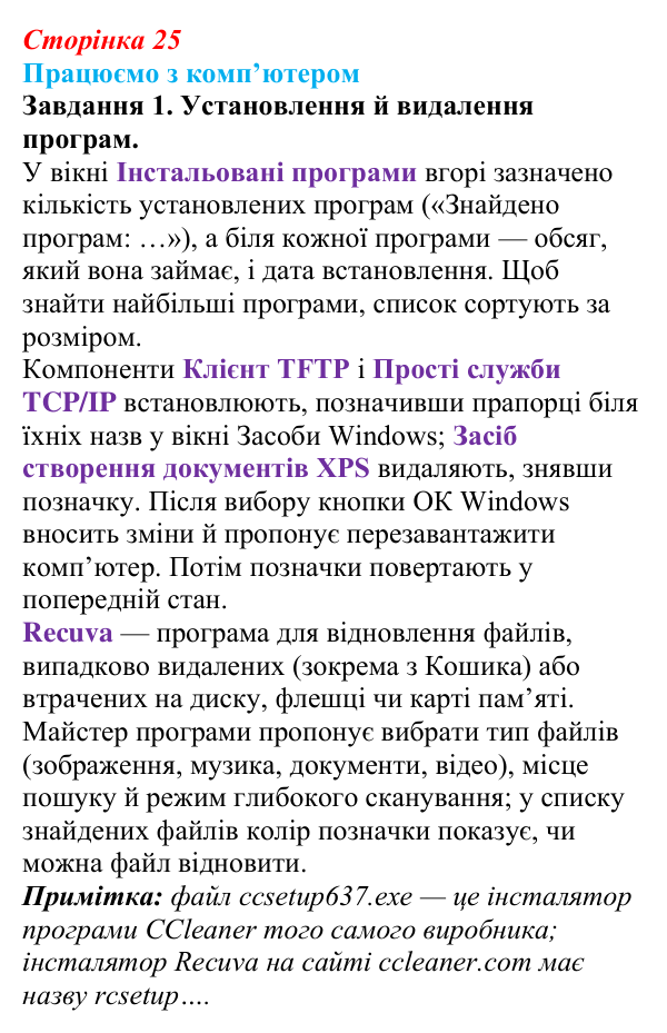 Сторінка 25, працюємо з комп’ютером, завдання 1 Відповідь до завдання 1 вправи «Працюємо з комп’ютером» (с. 25) з інформатики для 9 класу, Ривкінд 2026: Операційні...