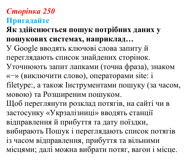 Сторінка 250, пригадайте Відповідь до запитань «Пригадайте» (с. 250) з інформатики для 9 класу, Ривкінд 2026: Таблиця, поле, запис, ключ бази...