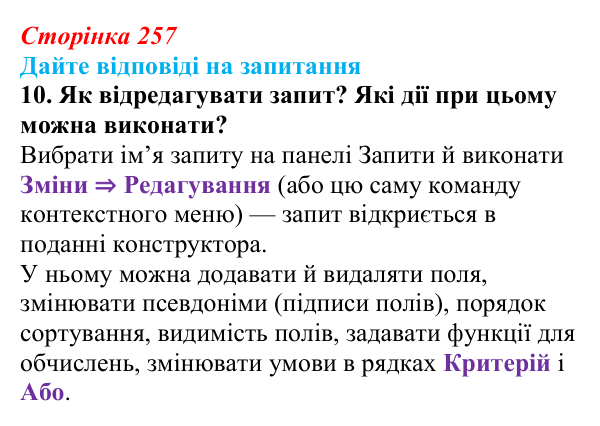 Сторінка 257, запитання 10 Відповідь до запитання 10 (с. 257) з інформатики для 9 класу, Ривкінд 2026: Таблиця, поле, запис, ключ бази даних...