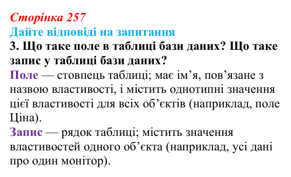 Сторінка 257, запитання 3 Відповідь до запитання 3 (с. 257) з інформатики для 9 класу, Ривкінд 2026: Таблиця, поле, запис, ключ бази даних...