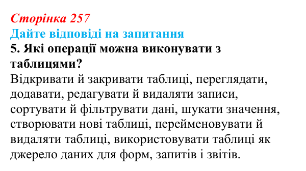 Сторінка 257, запитання 5 Відповідь до запитання 5 (с. 257) з інформатики для 9 класу, Ривкінд 2026: Таблиця, поле, запис, ключ бази даних...