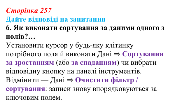 Сторінка 257, запитання 6 Відповідь до запитання 6 (с. 257) з інформатики для 9 класу, Ривкінд 2026: Таблиця, поле, запис, ключ бази даних...