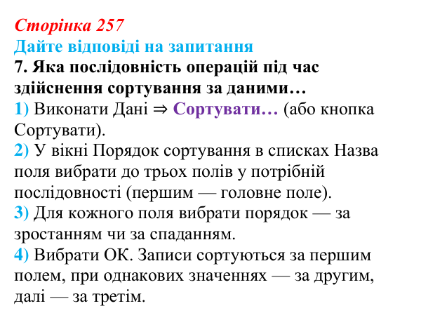Відповідь до запитання 7 (с. 257) з інформатики для 9 класу, Ривкінд 2026: Таблиця, поле, запис, ключ бази даних...