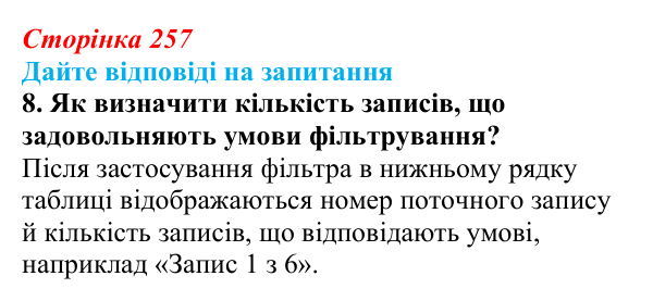 Відповідь до запитання 8 (с. 257) з інформатики для 9 класу, Ривкінд 2026: Таблиця, поле, запис, ключ бази даних...