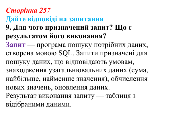 Відповідь до запитання 9 (с. 257) з інформатики для 9 класу, Ривкінд 2026: Таблиця, поле, запис, ключ бази даних...