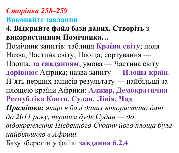 Відповідь до завдання 4 (с. 258–259) з інформатики для 9 класу, Ривкінд 2026: Таблиця, поле, запис, ключ бази даних...