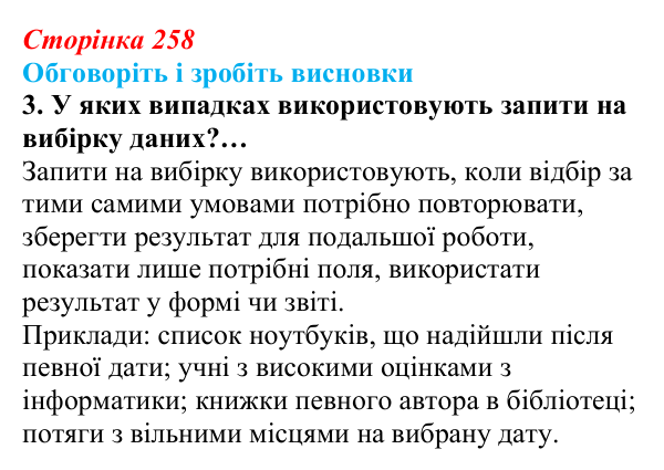 Відповідь до завдання «Обговоріть і зробіть висновки», № 3 (с. 258) з інформатики для 9 класу, Ривкінд 2026: Таблиця...