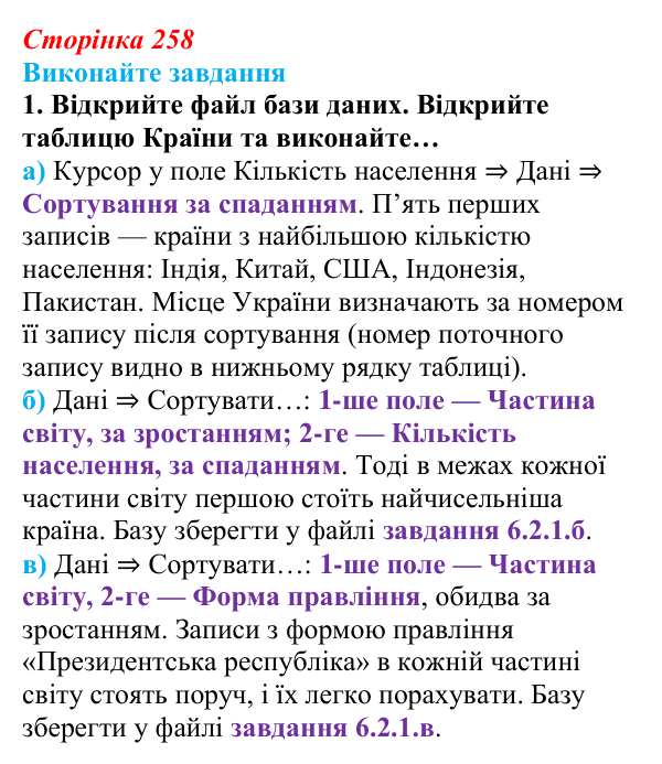 Сторінка 258, завдання 1 Відповідь до завдання 1 (с. 258) з інформатики для 9 класу, Ривкінд 2026: Таблиця, поле, запис, ключ бази даних...