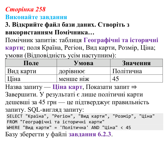 Сторінка 258, завдання 3 Відповідь до завдання 3 (с. 258) з інформатики для 9 класу, Ривкінд 2026: Таблиця, поле, запис, ключ бази даних...