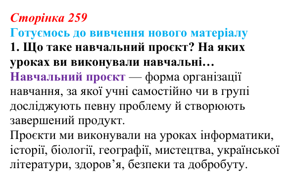 Сторінка 259, готуємось 1 Відповідь до запитання «Готуємось до вивчення», № 1 (с. 259) з інформатики для 9 класу, Ривкінд 2026: Таблиця, поле...