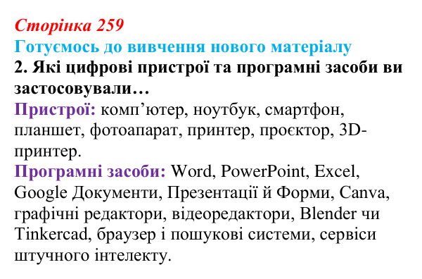 Відповідь до запитання «Готуємось до вивчення», № 2 (с. 259) з інформатики для 9 класу, Ривкінд 2026: Таблиця, поле...