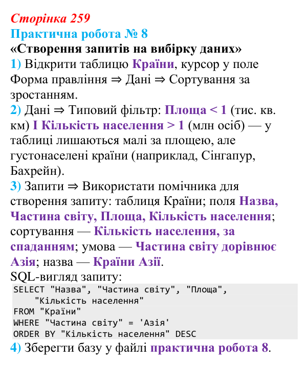 Сторінка 259, практична робота 8 Відповідь до практичної роботи № 8 (с. 259) з інформатики для 9 класу, Ривкінд 2026: Таблиця, поле, запис, ключ бази...