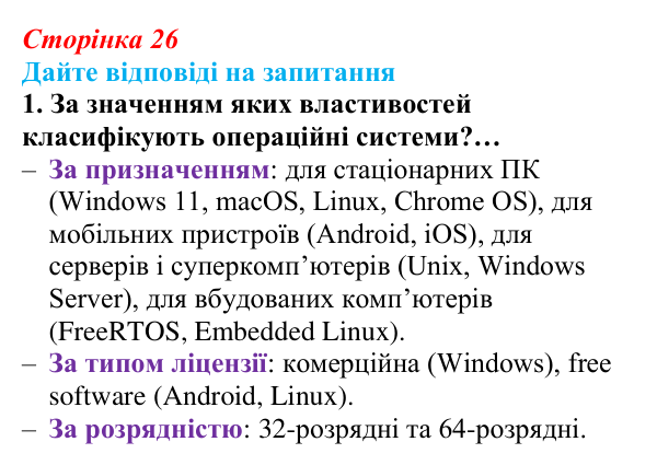 Сторінка 26, запитання 1 Відповідь до запитання 1 (с. 26) з інформатики для 9 класу, Ривкінд 2026: Операційні системи. Сумісність програмного...