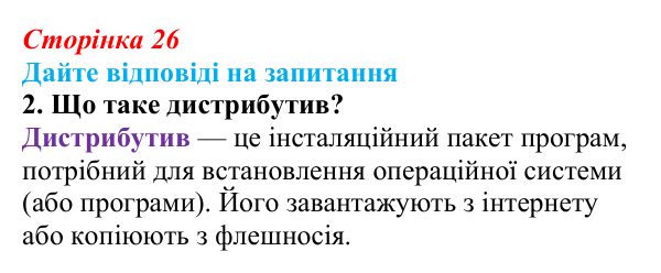 Сторінка 26, запитання 2 Відповідь до запитання 2 (с. 26) з інформатики для 9 класу, Ривкінд 2026: Операційні системи. Сумісність програмного...