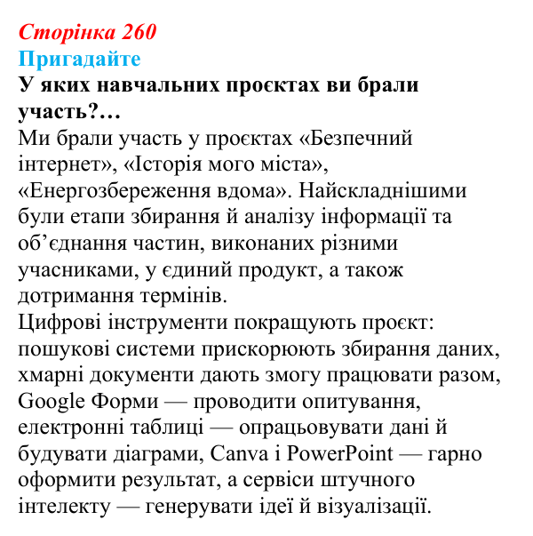 Сторінка 260, пригадайте Відповідь до запитань «Пригадайте» (с. 260) з інформатики для 9 класу, Ривкінд 2026: Практикум з використання...