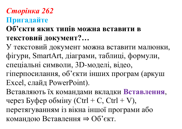 Сторінка 262, пригадайте Відповідь до запитань «Пригадайте» (с. 262) з інформатики для 9 класу, Ривкінд 2026: Практикум з використання...
