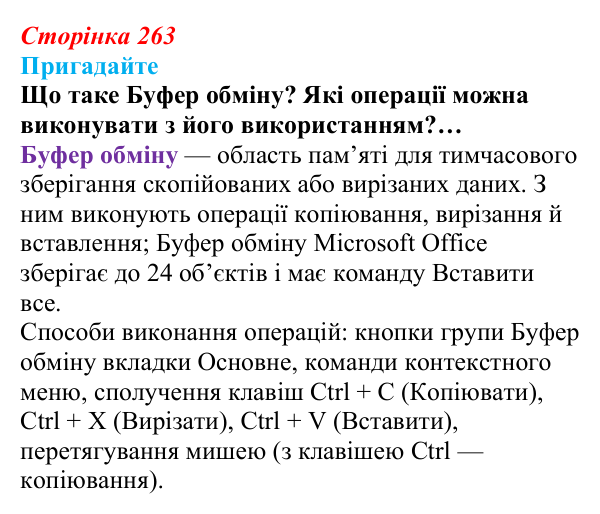 Сторінка 263, пригадайте Відповідь до запитань «Пригадайте» (с. 263) з інформатики для 9 класу, Ривкінд 2026: Практикум з використання...