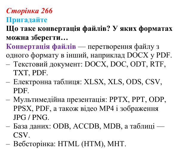 Сторінка 266, пригадайте Відповідь до запитань «Пригадайте» (с. 266) з інформатики для 9 класу, Ривкінд 2026: Практикум з використання...