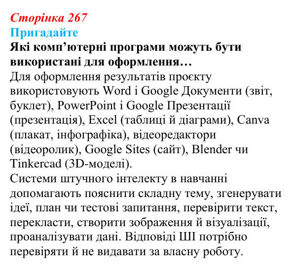 Сторінка 267, пригадайте Відповідь до запитань «Пригадайте» (с. 267) з інформатики для 9 класу, Ривкінд 2026: Практикум з використання...