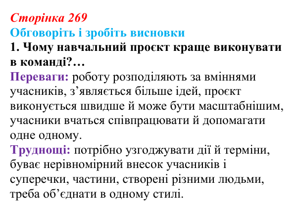 Сторінка 269, обговоріть 1 Відповідь до завдання «Обговоріть і зробіть висновки», № 1 (с. 269) з інформатики для 9 класу, Ривкінд 2026: Практикум...