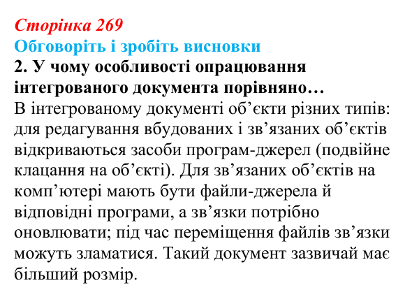 Сторінка 269, обговоріть 2 Відповідь до завдання «Обговоріть і зробіть висновки», № 2 (с. 269) з інформатики для 9 класу, Ривкінд 2026: Практикум...