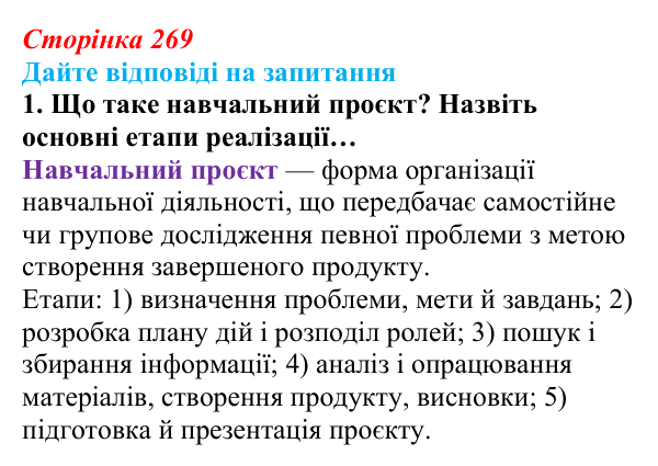 Відповідь до запитання 1 (с. 269) з інформатики для 9 класу, Ривкінд 2026: Практикум з використання інформаційних...