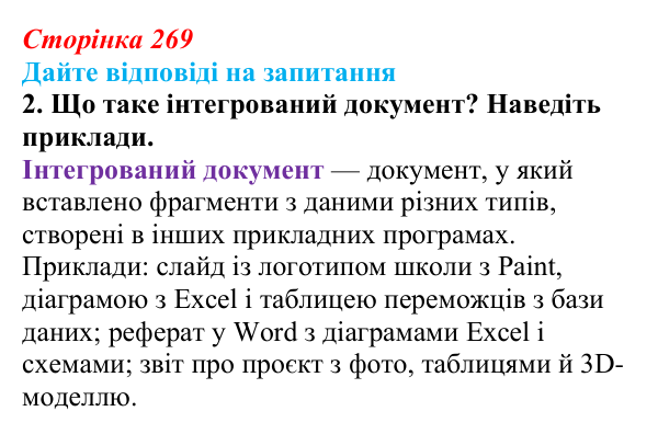 Сторінка 269, запитання 2 Відповідь до запитання 2 (с. 269) з інформатики для 9 класу, Ривкінд 2026: Практикум з використання інформаційних...