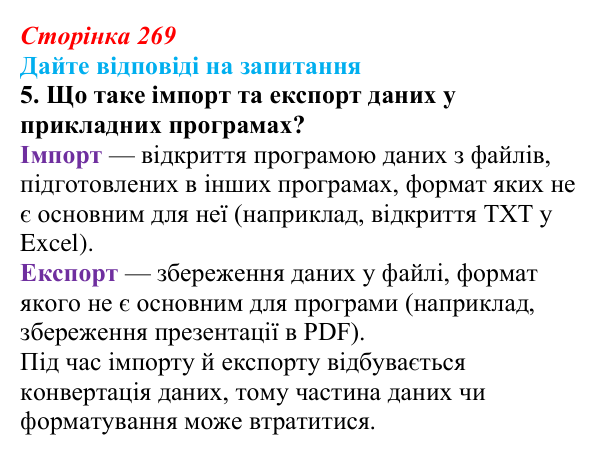 Сторінка 269, запитання 5 Відповідь до запитання 5 (с. 269) з інформатики для 9 класу, Ривкінд 2026: Практикум з використання інформаційних...