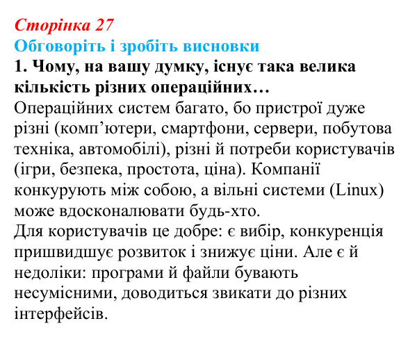 Відповідь до завдання «Обговоріть і зробіть висновки», № 1 (с. 27) з інформатики для 9 класу, Ривкінд 2026: Операційні...