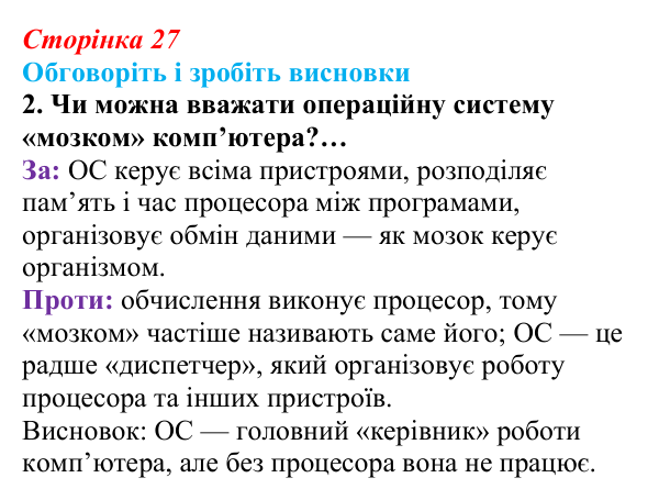 Сторінка 27, обговоріть 2 Відповідь до завдання «Обговоріть і зробіть висновки», № 2 (с. 27) з інформатики для 9 класу, Ривкінд 2026: Операційні...