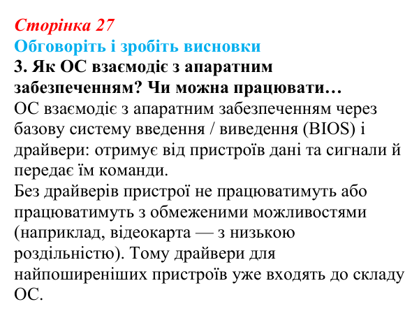 Сторінка 27, обговоріть 3 Відповідь до завдання «Обговоріть і зробіть висновки», № 3 (с. 27) з інформатики для 9 класу, Ривкінд 2026: Операційні...