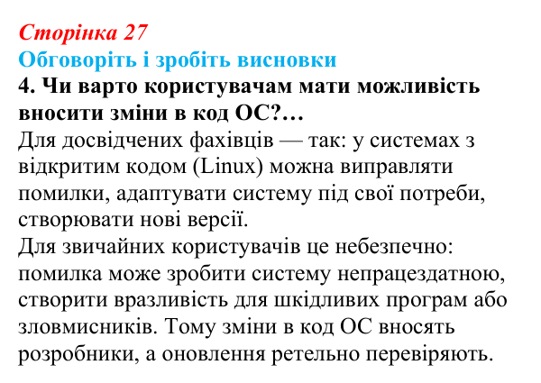 Відповідь до завдання «Обговоріть і зробіть висновки», № 4 (с. 27) з інформатики для 9 класу, Ривкінд 2026: Операційні...