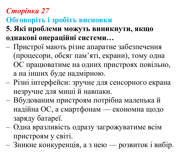Відповідь до завдання «Обговоріть і зробіть висновки», № 5 (с. 27) з інформатики для 9 класу, Ривкінд 2026: Операційні...