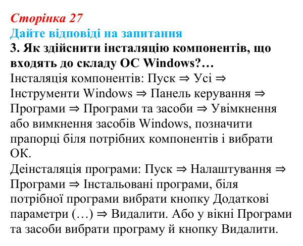 Сторінка 27, запитання 3 Відповідь до запитання 3 (с. 27) з інформатики для 9 класу, Ривкінд 2026: Операційні системи. Сумісність програмного...