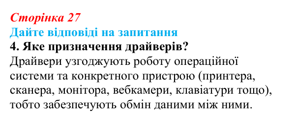Сторінка 27, запитання 4 Відповідь до запитання 4 (с. 27) з інформатики для 9 класу, Ривкінд 2026: Операційні системи. Сумісність програмного...
