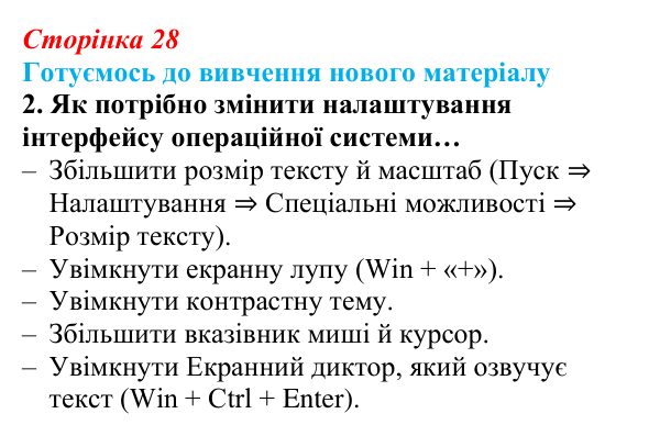 Відповідь до запитання «Готуємось до вивчення», № 2 (с. 28) з інформатики для 9 класу, Ривкінд 2026: Операційні системи...