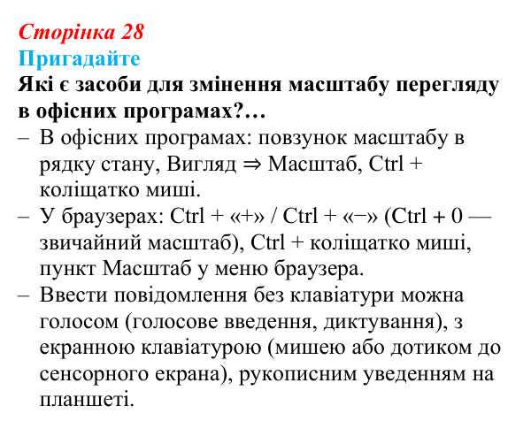 Сторінка 28, пригадайте Відповідь до запитань «Пригадайте» (с. 28) з інформатики для 9 класу, Ривкінд 2026: Цифрові технології для користувачів...