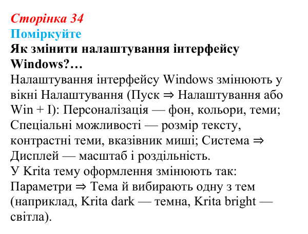 Сторінка 34, поміркуйте Відповідь до запитань «Поміркуйте» (с. 34) з інформатики для 9 класу, Ривкінд 2026: Цифрові технології для користувачів...
