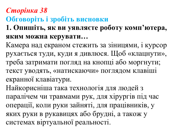 Відповідь до завдання «Обговоріть і зробіть висновки», № 1 (с. 38) з інформатики для 9 класу, Ривкінд 2026: Цифрові...