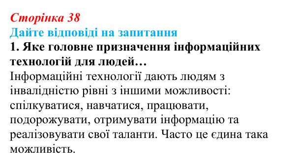 Відповідь до запитання 1 (с. 38) з інформатики для 9 класу, Ривкінд 2026: Цифрові технології для користувачів з особливими...