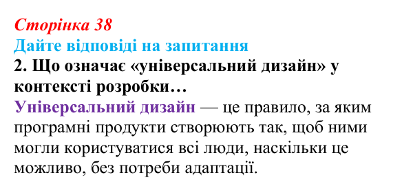 Сторінка 38, запитання 2 Відповідь до запитання 2 (с. 38) з інформатики для 9 класу, Ривкінд 2026: Цифрові технології для користувачів з особливими...